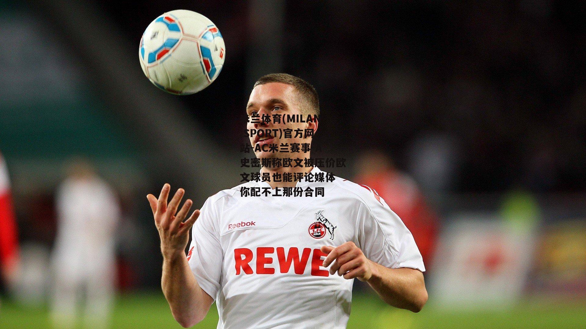 米兰体育(MILAN SPORT)官方网站-AC米兰赛事-A史密斯称欧文被压价欧文球员也能评论媒体 你配不上那份合同