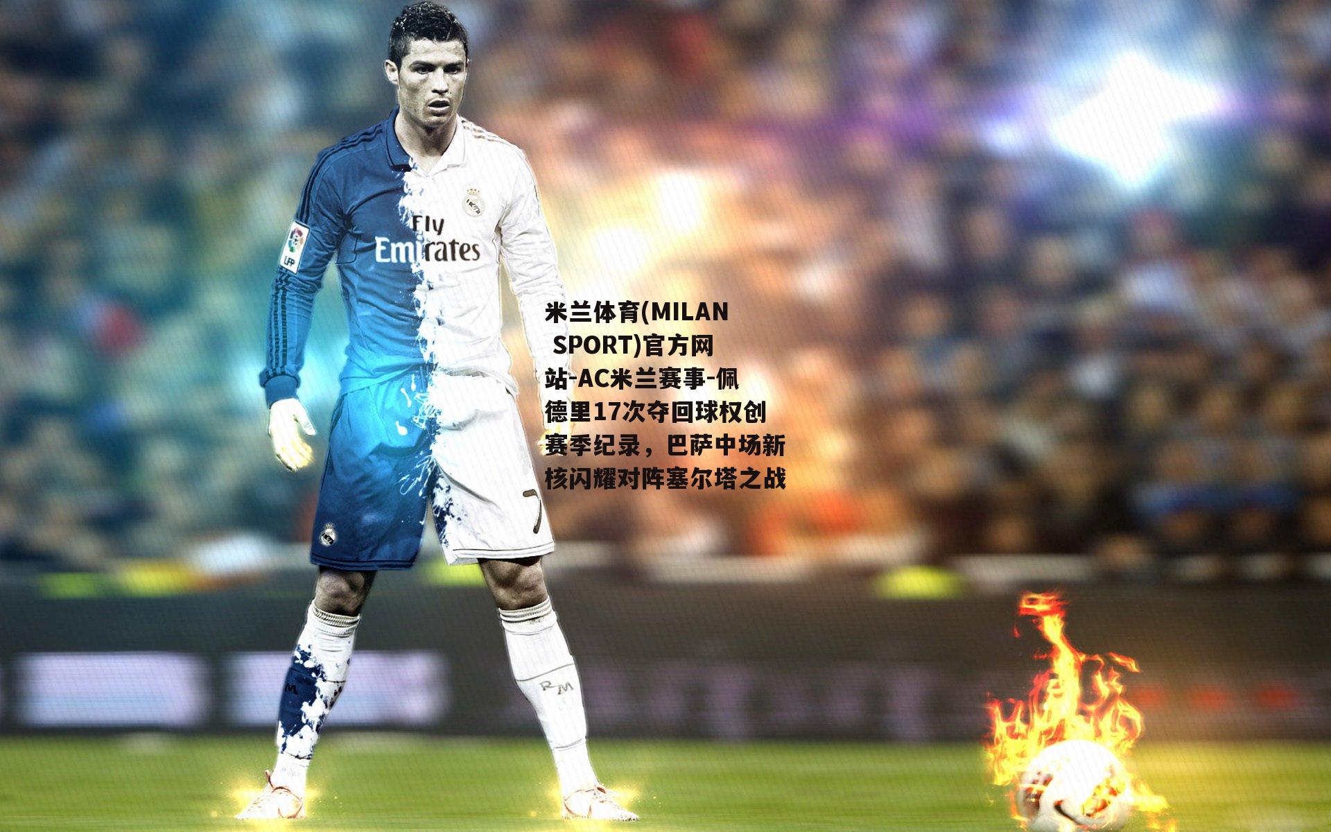 米兰体育(MILAN SPORT)官方网站-AC米兰赛事-佩德里17次夺回球权创赛季纪录，巴萨中场新核闪耀对阵塞尔塔之战