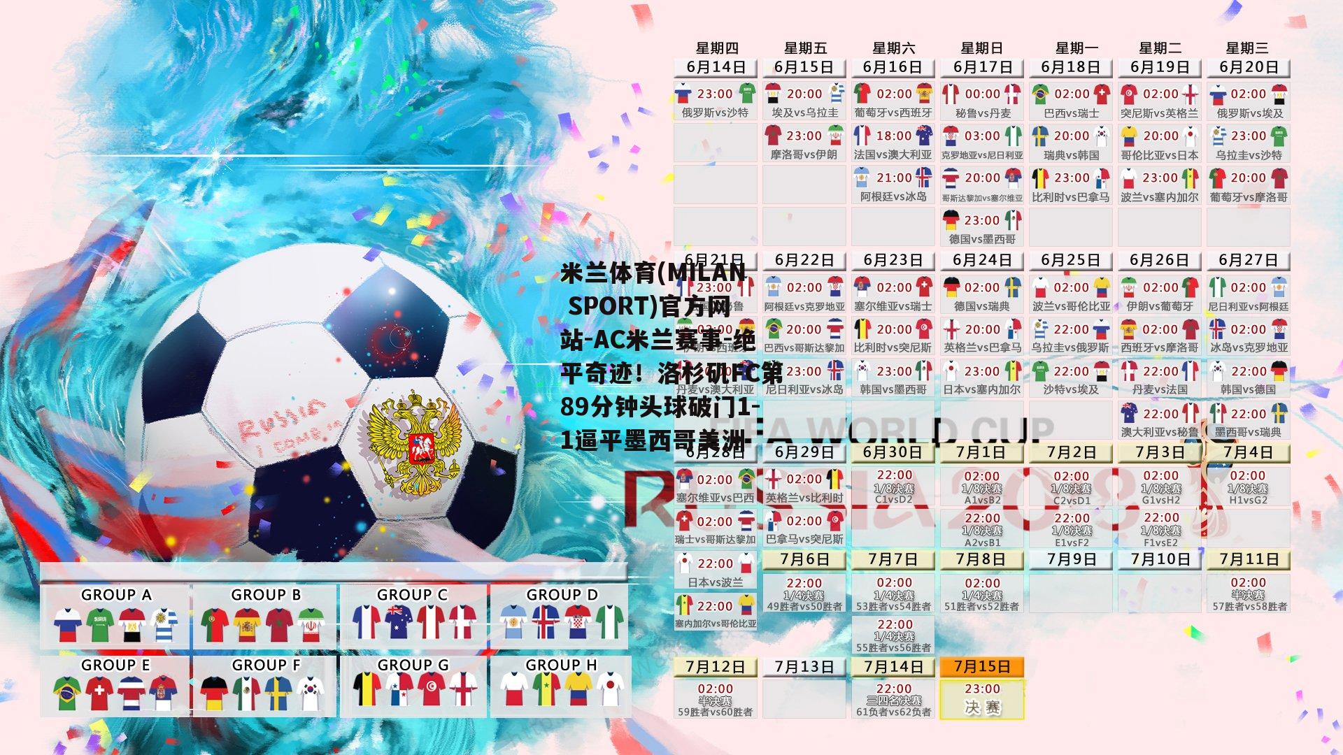 米兰体育(MILAN SPORT)官方网站-AC米兰赛事-绝平奇迹！洛杉矶FC第89分钟头球破门1-1逼平墨西哥美洲