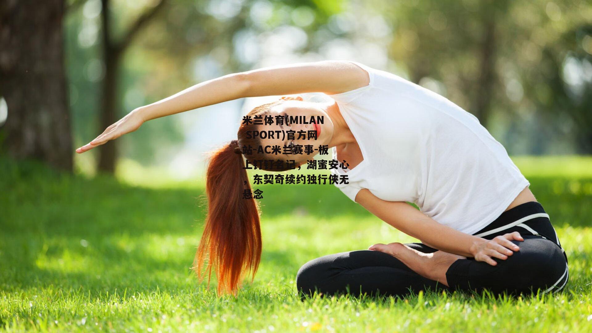 板上钉钉名记，湖蜜安心，东契奇续约独行侠无悬念