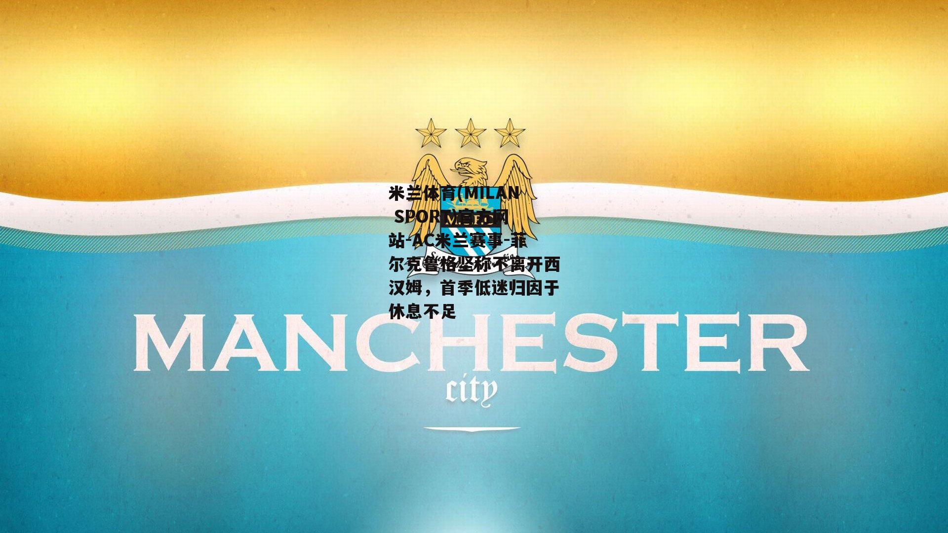 菲尔克鲁格坚称不离开西汉姆，首季低迷归因于休息不足