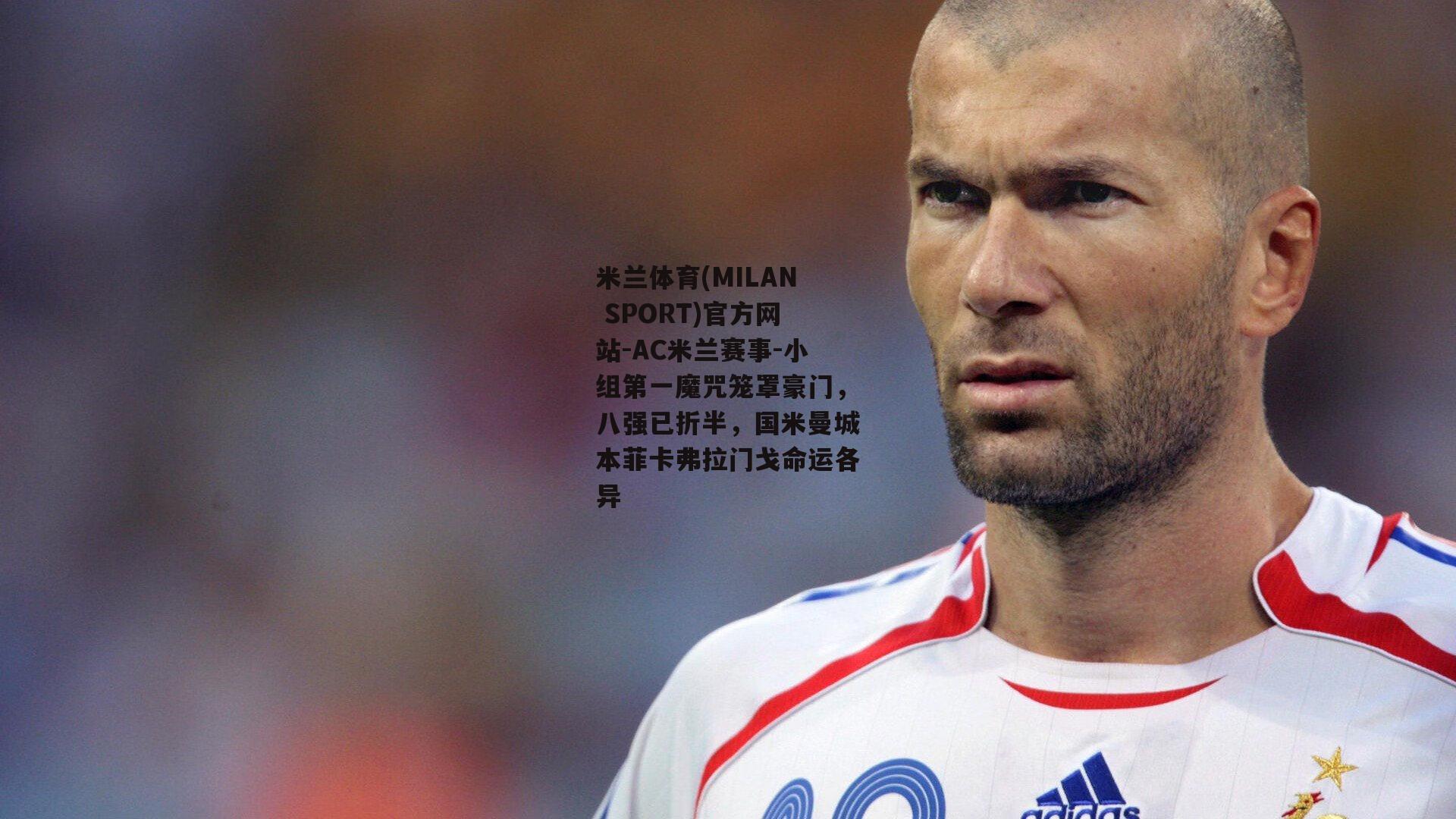 米兰体育(MILAN SPORT)官方网站-AC米兰赛事-小组第一魔咒笼罩豪门，八强已折半，国米曼城本菲卡弗拉门戈命运各异
