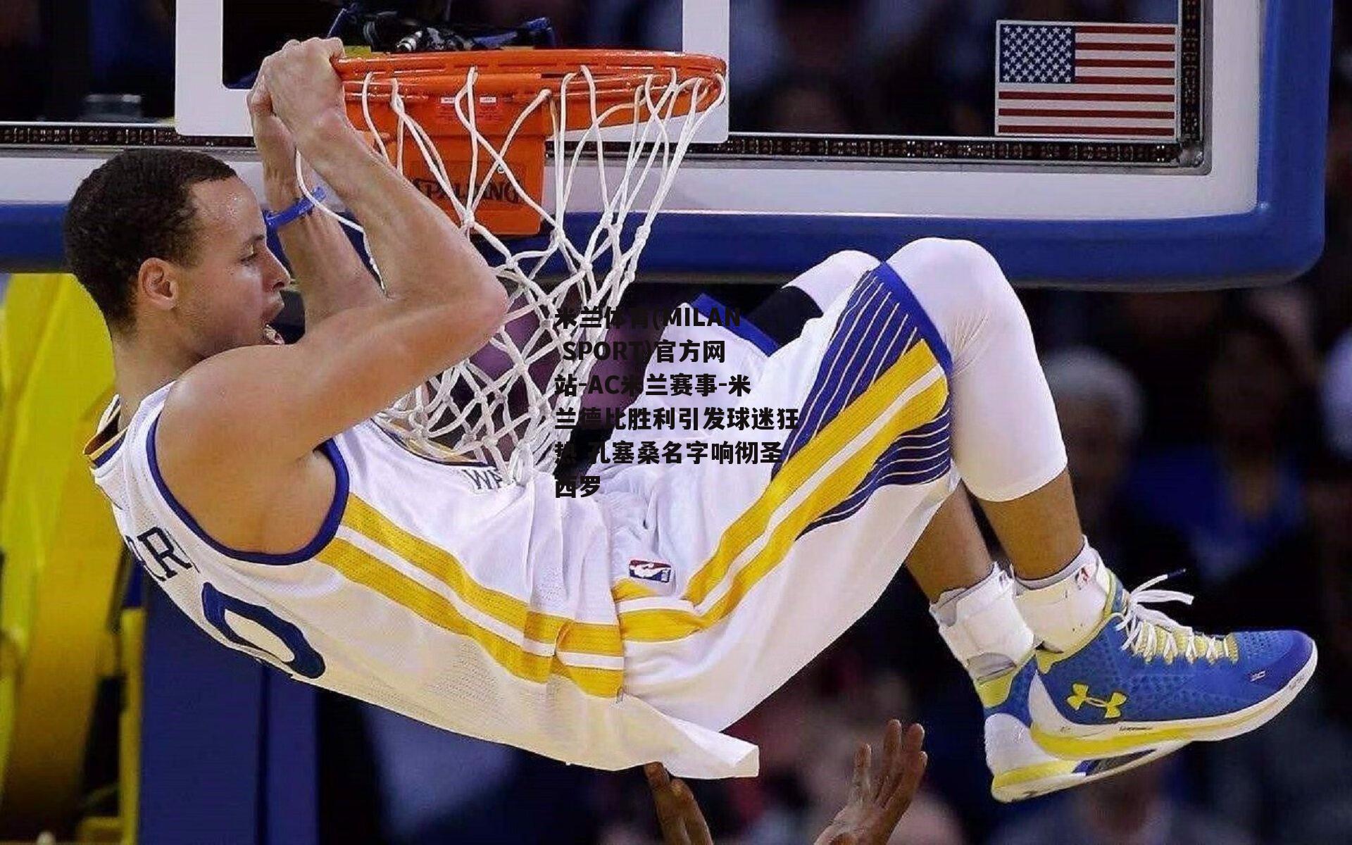 米兰体育(MILAN SPORT)官方网站-AC米兰赛事-米兰德比胜利引发球迷狂热 孔塞桑名字响彻圣西罗