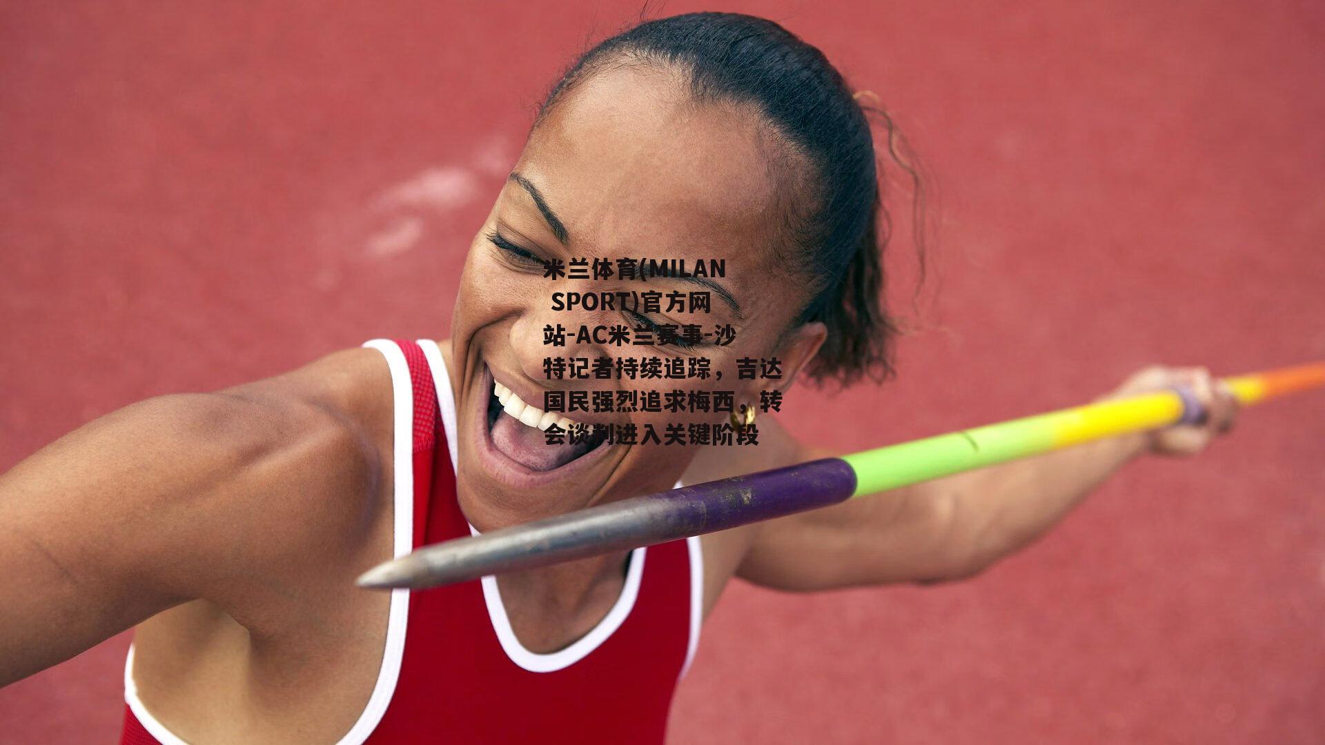 沙特记者持续追踪，吉达国民强烈追求梅西，转会谈判进入关键阶段