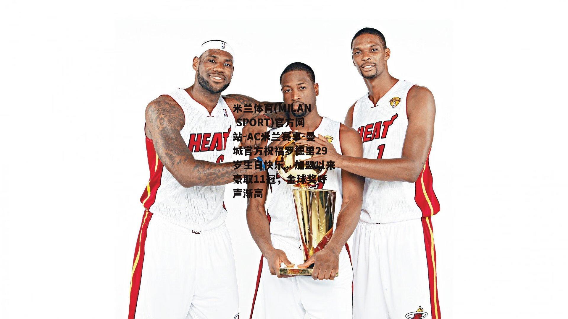 米兰体育(MILAN SPORT)官方网站-AC米兰赛事-曼城官方祝福罗德里29岁生日快乐，加盟以来豪取11冠，金球奖呼声渐高