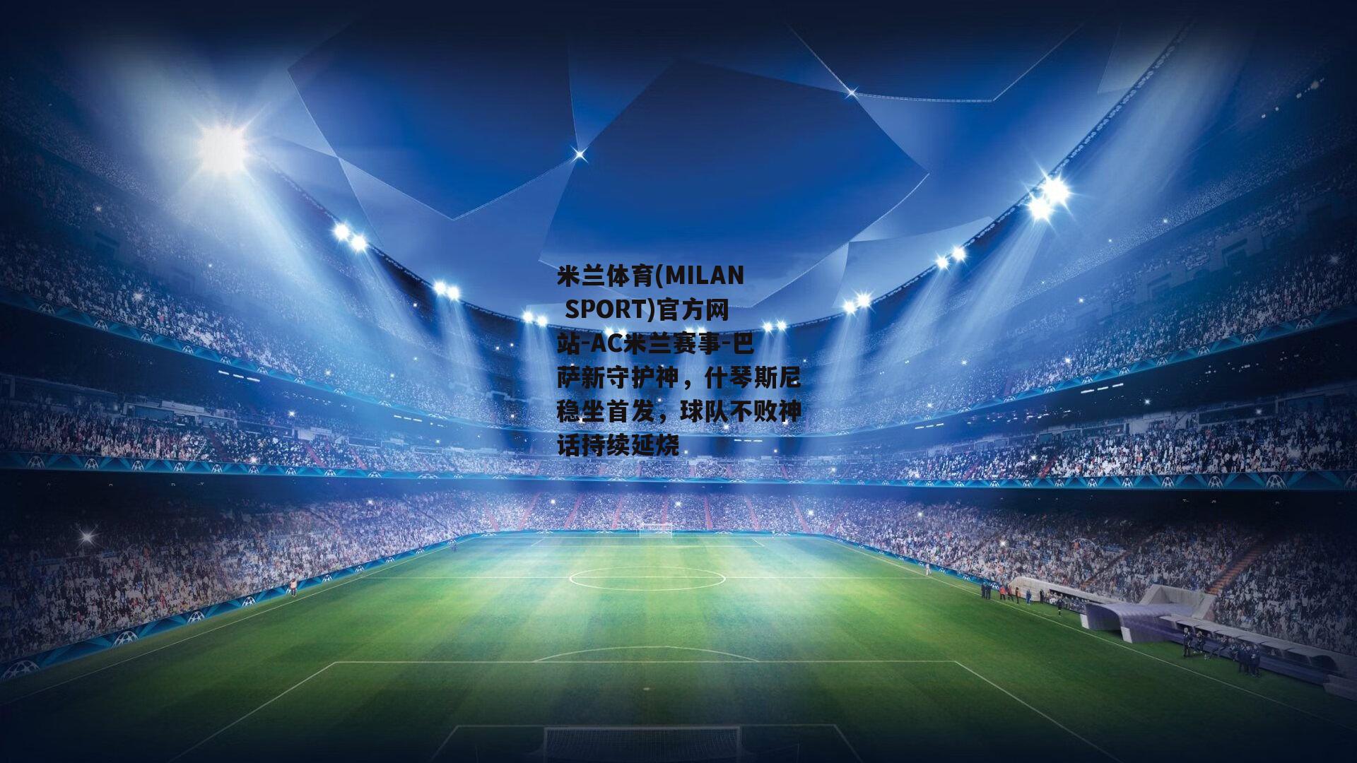 巴萨新守护神，什琴斯尼稳坐首发，球队不败神话持续延烧