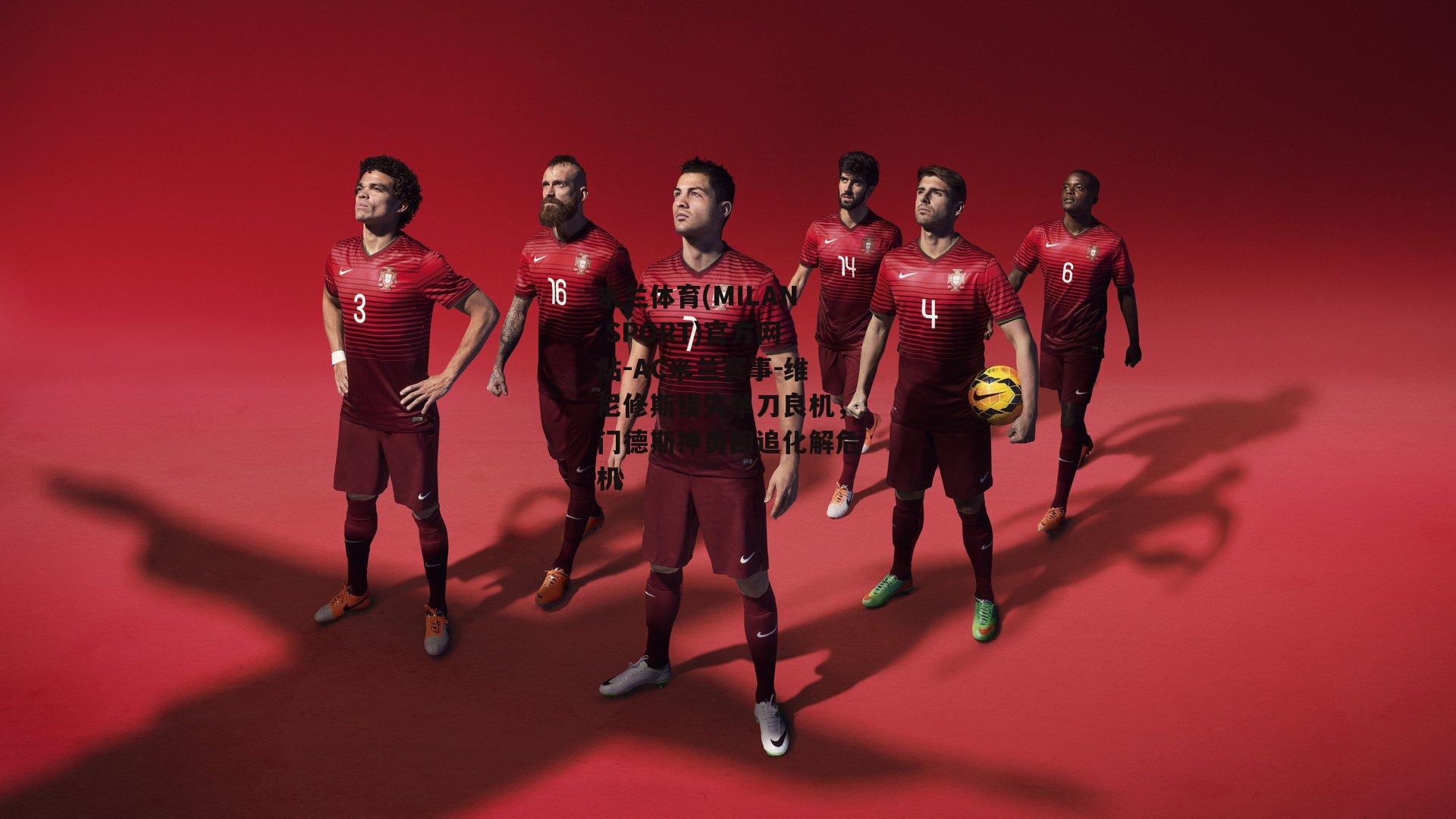 米兰体育(MILAN SPORT)官方网站-AC米兰赛事-维尼修斯错失单刀良机，门德斯神勇回追化解危机