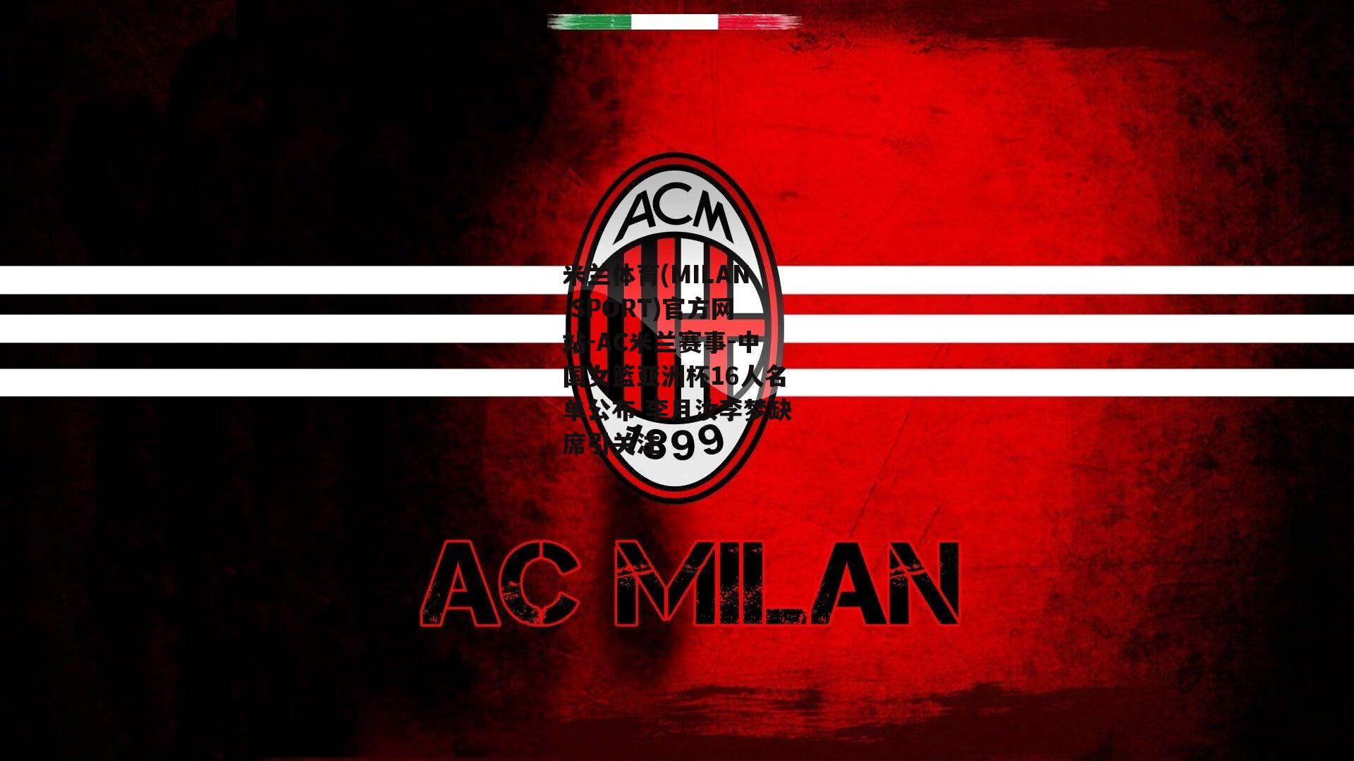 米兰体育(MILAN SPORT)官方网站-AC米兰赛事-中国女篮亚洲杯16人名单公布 李月汝李梦缺席引关注