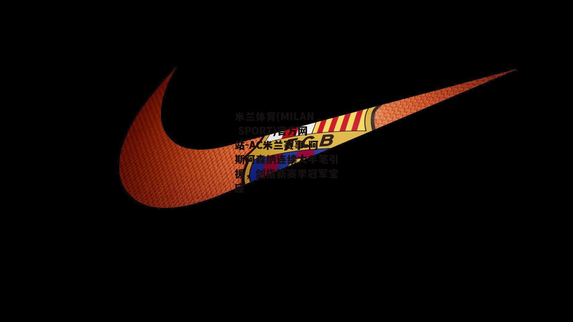 米兰体育(MILAN SPORT)官方网站-AC米兰赛事-阿斯阿森纳连续大手笔引援，剑指新赛季冠军宝座