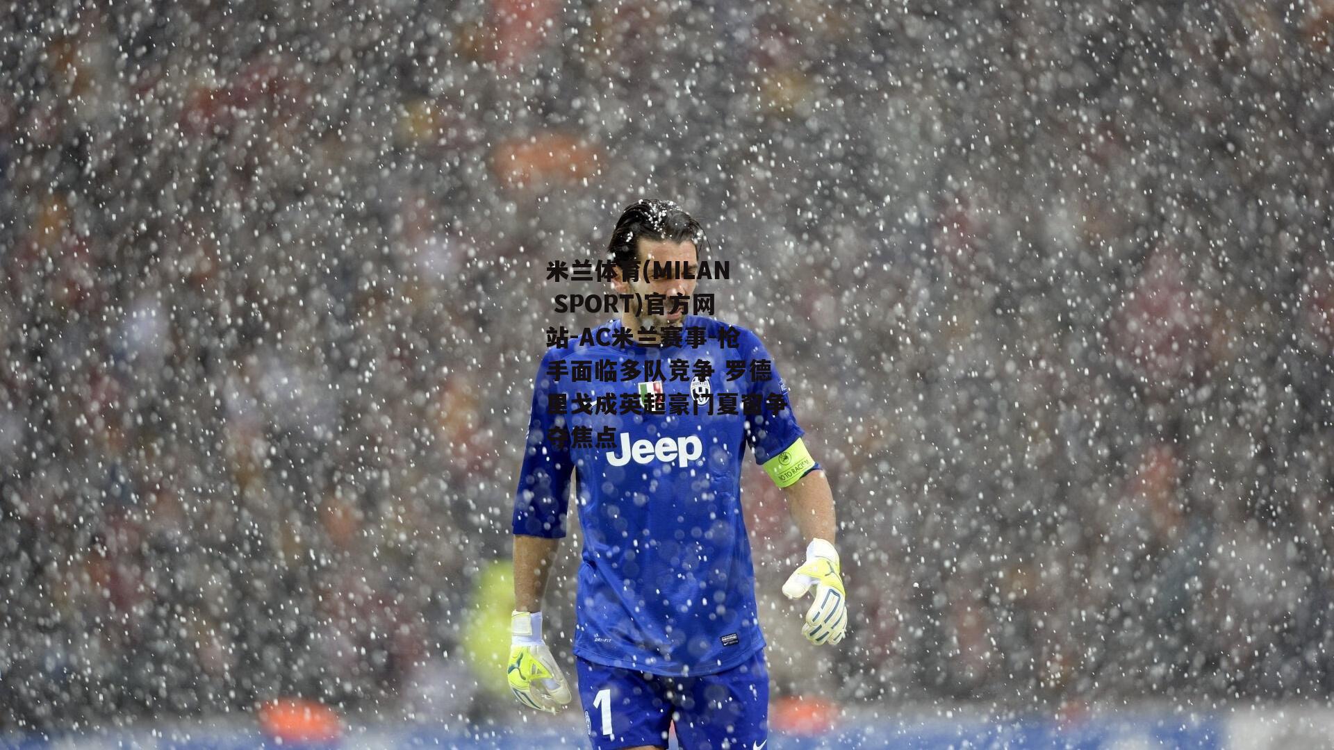 米兰体育(MILAN SPORT)官方网站-AC米兰赛事-枪手面临多队竞争 罗德里戈成英超豪门夏窗争夺焦点