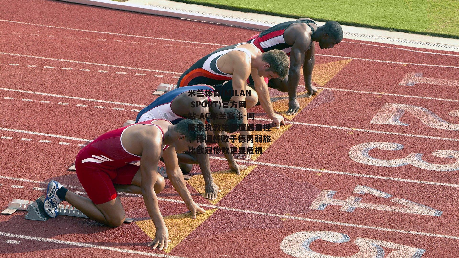 米兰体育(MILAN SPORT)官方网站-AC米兰赛事-阿隆索执教生涯遭遇重挫，德国杯败于德丙弱旅比欧冠惨败更显危机