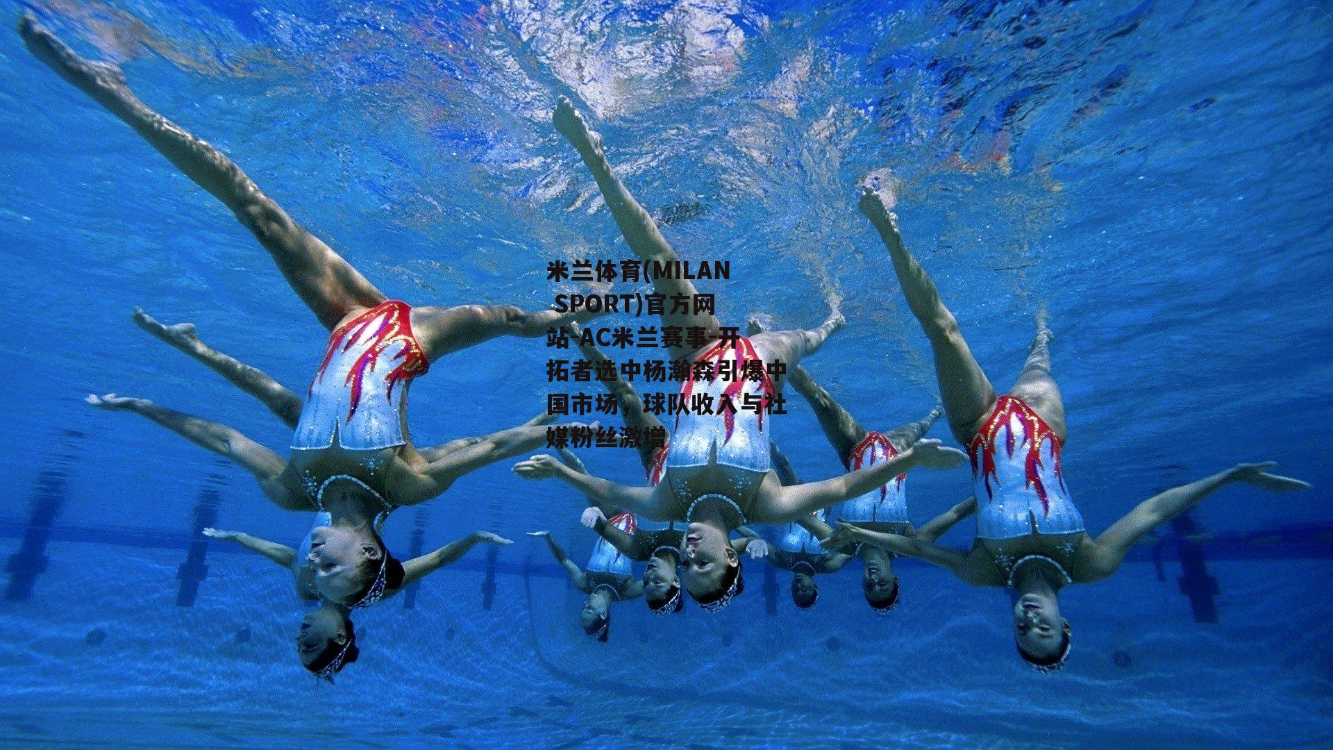 米兰体育(MILAN SPORT)官方网站-AC米兰赛事-开拓者选中杨瀚森引爆中国市场，球队收入与社媒粉丝激增