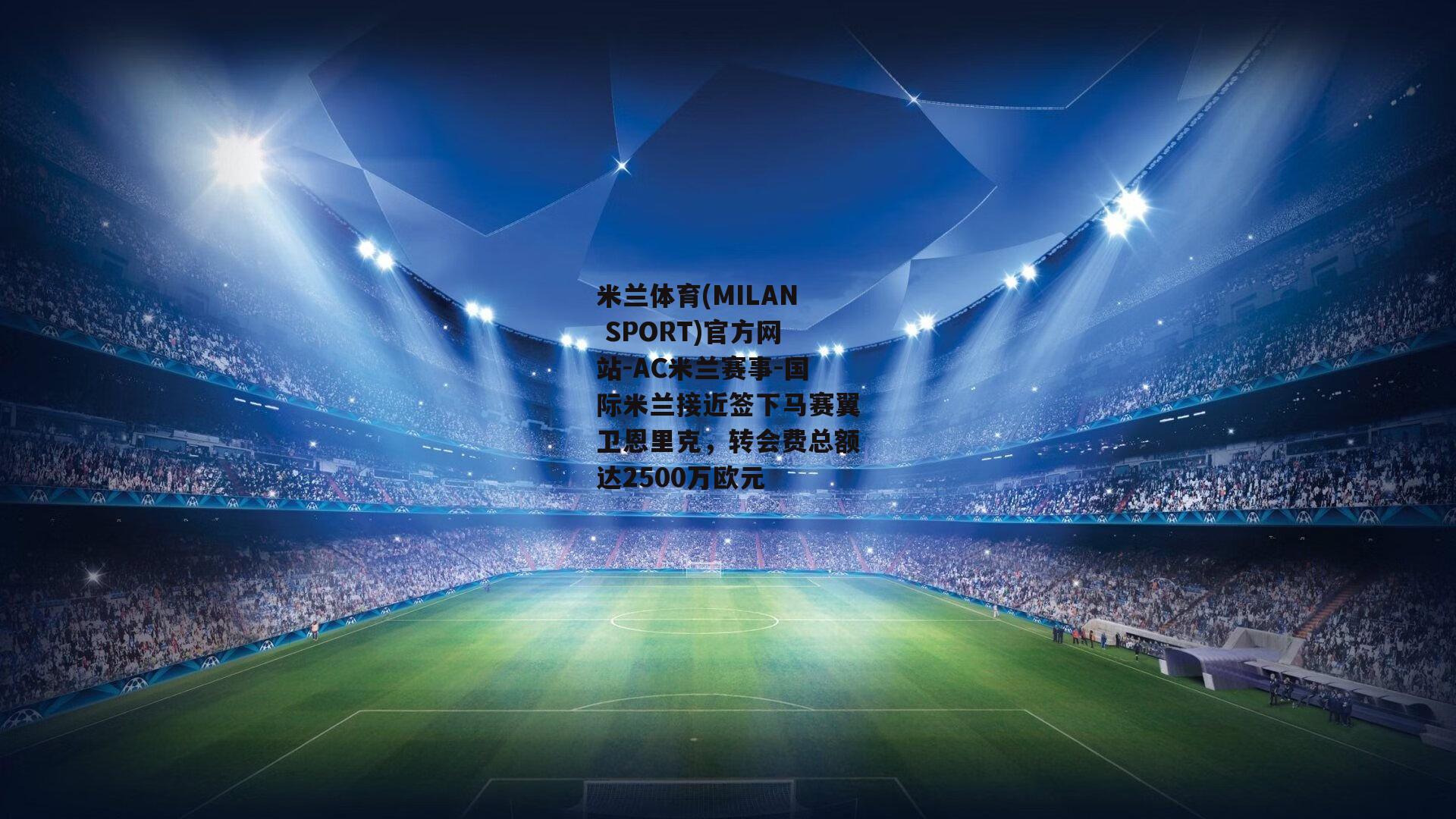 米兰体育(MILAN SPORT)官方网站-AC米兰赛事-国际米兰接近签下马赛翼卫恩里克，转会费总额达2500万欧元