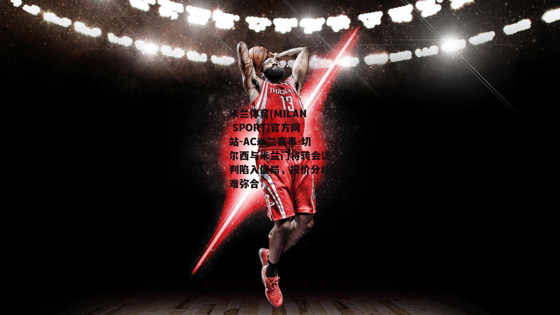 米兰体育(MILAN SPORT)官方网站-AC米兰赛事-切尔西与米兰门将转会谈判陷入僵局,报价分歧难弥合