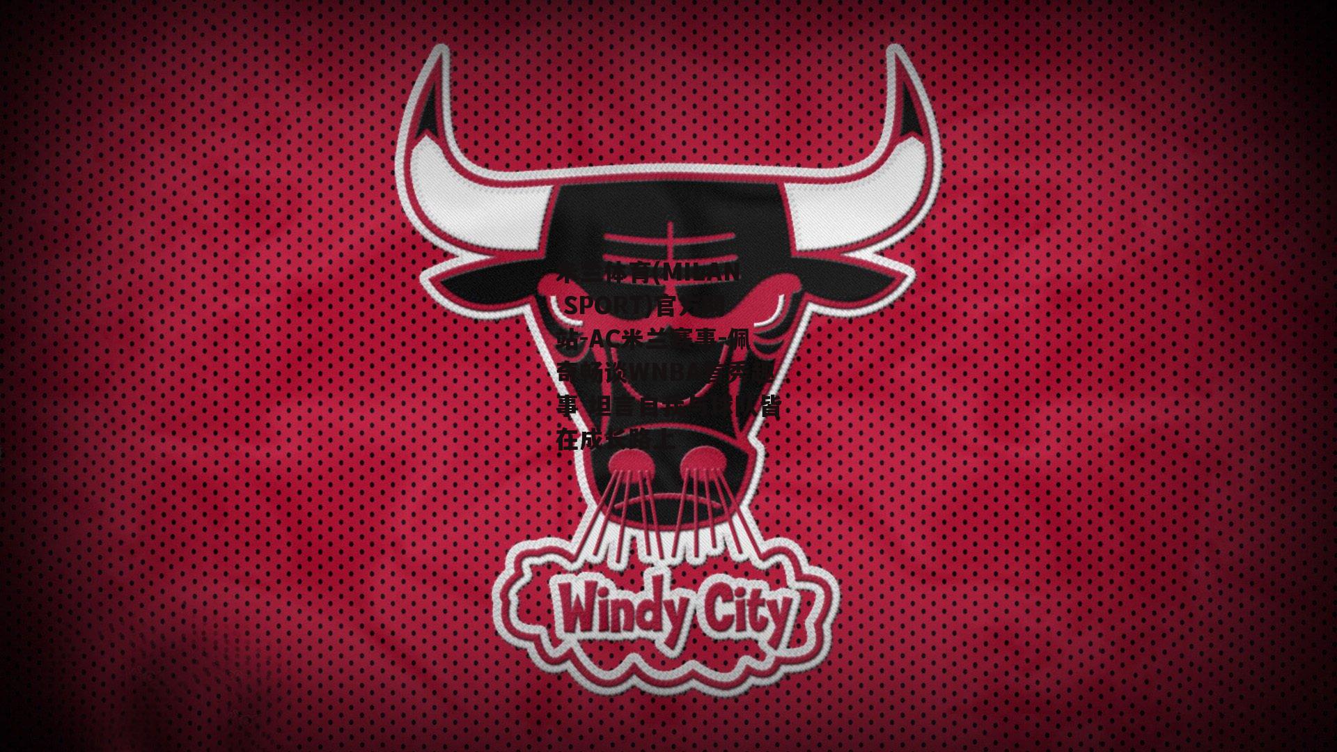 米兰体育(MILAN SPORT)官方网站-AC米兰赛事-佩奇畅谈WNBA首秀趣事 坦言自我与球队皆在成长路上
