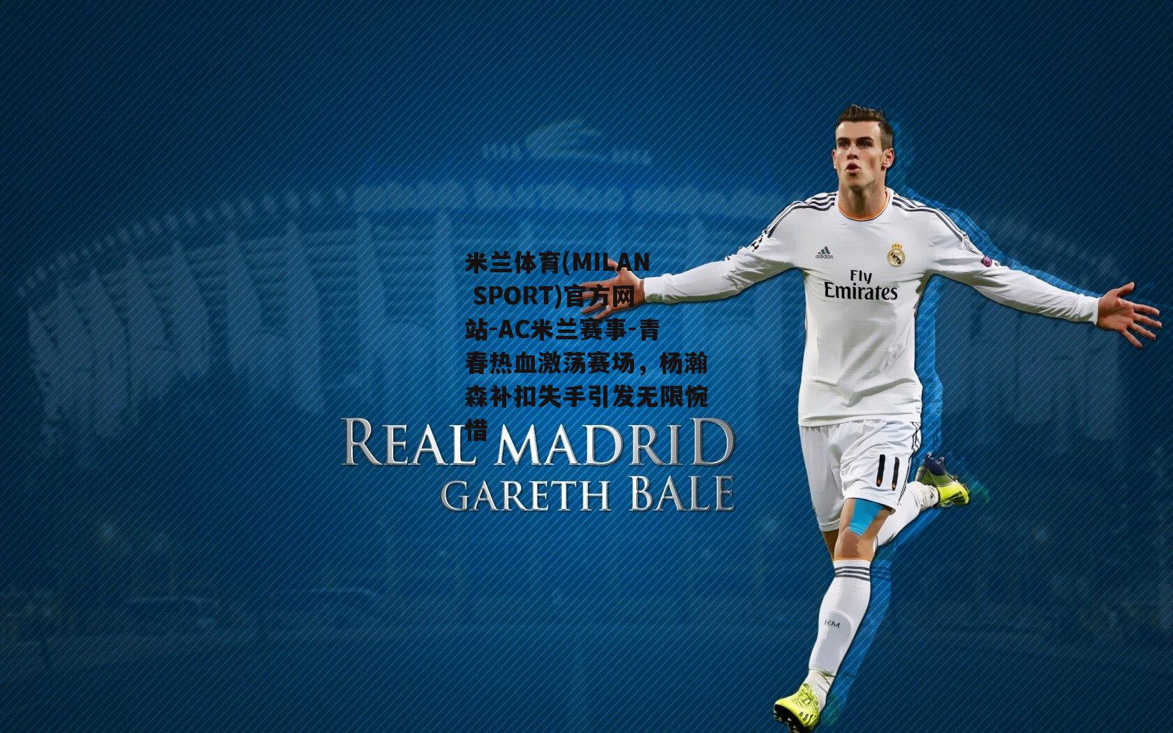 米兰体育(MILAN SPORT)官方网站-AC米兰赛事-青春热血激荡赛场，杨瀚森补扣失手引发无限惋惜