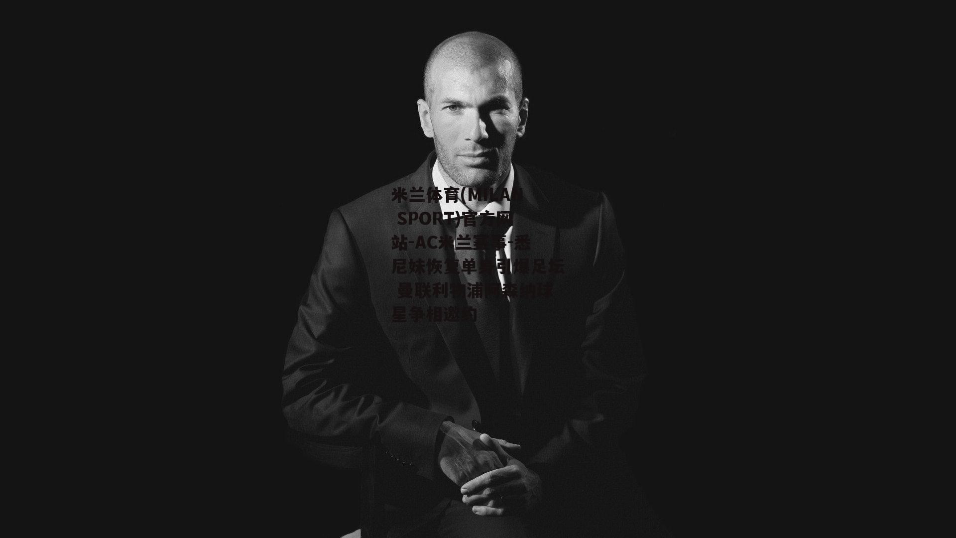 米兰体育(MILAN SPORT)官方网站-AC米兰赛事-悉尼妹恢复单身引爆足坛 曼联利物浦阿森纳球星争相邀约