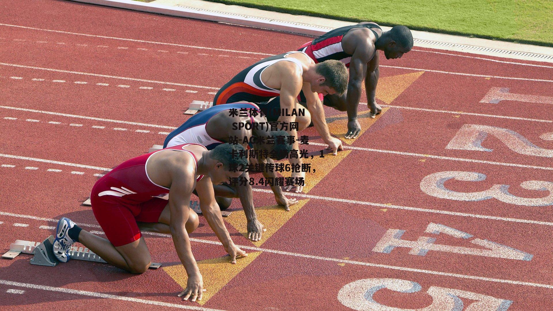 米兰体育(MILAN SPORT)官方网站-AC米兰赛事-麦卡利斯特全场高光，1球2关键传球6抢断，评分8.4闪耀赛场