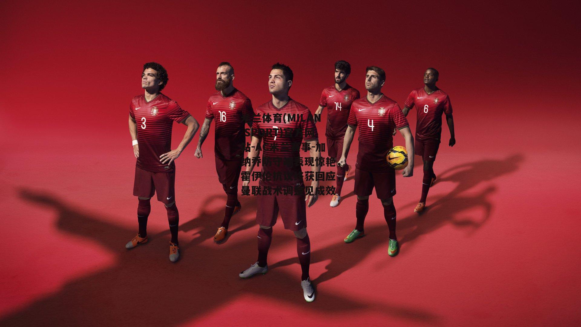 米兰体育(MILAN SPORT)官方网站-AC米兰赛事-加纳乔防守端表现惊艳，霍伊伦抗议终获回应，曼联战术调整见成效