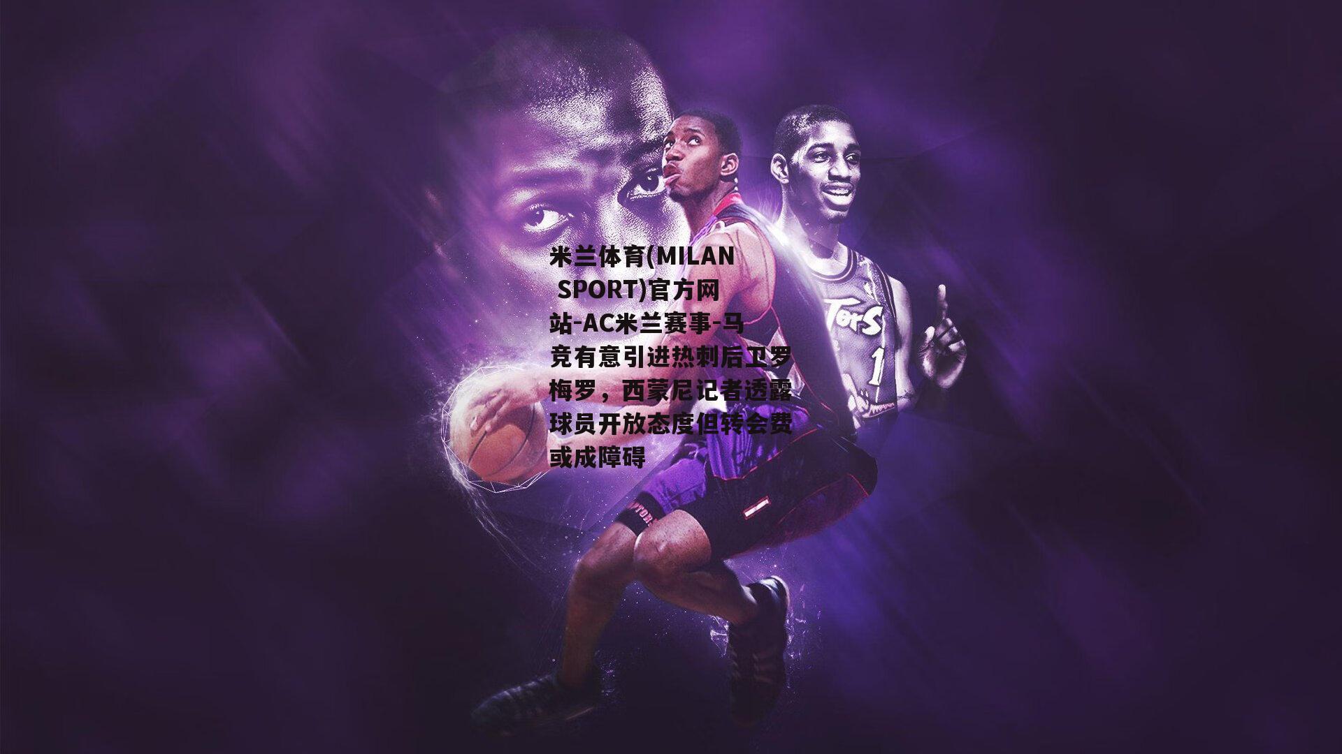 米兰体育(MILAN SPORT)官方网站-AC米兰赛事-马竞有意引进热刺后卫罗梅罗，西蒙尼记者透露球员开放态度但转会费或成障碍