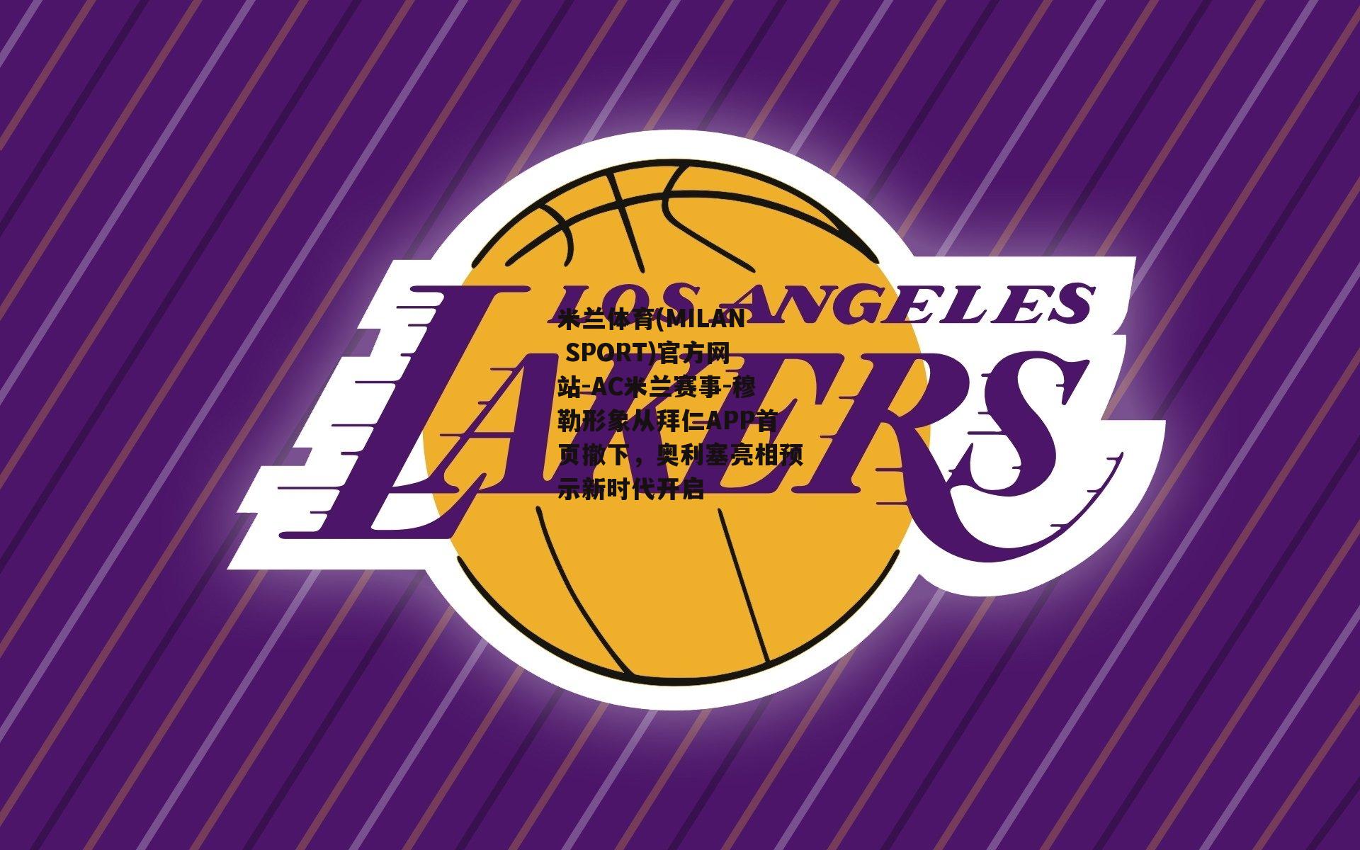 米兰体育(MILAN SPORT)官方网站-AC米兰赛事-穆勒形象从拜仁APP首页撤下，奥利塞亮相预示新时代开启