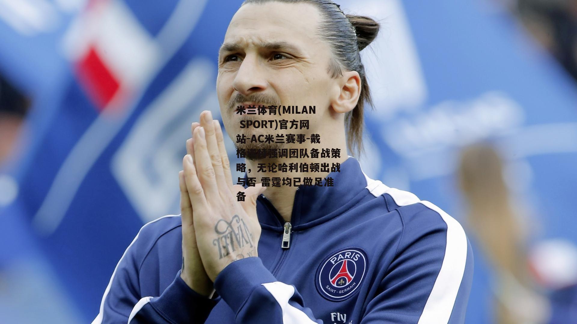 米兰体育(MILAN SPORT)官方网站-AC米兰赛事-戴格诺特强调团队备战策略，无论哈利伯顿出战与否 雷霆均已做足准备