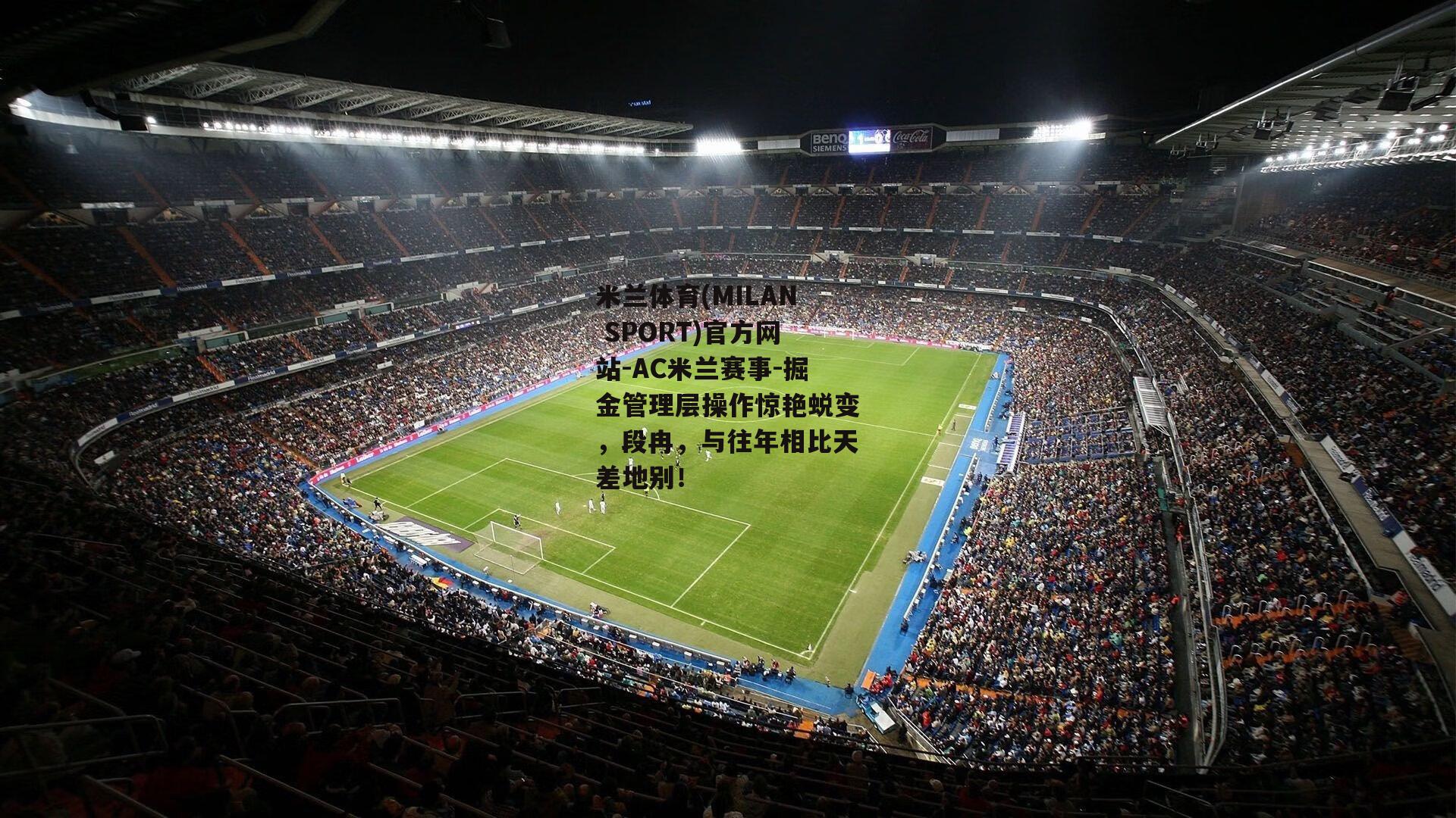 米兰体育(MILAN SPORT)官方网站-AC米兰赛事-掘金管理层操作惊艳蜕变，段冉，与往年相比天差地别！