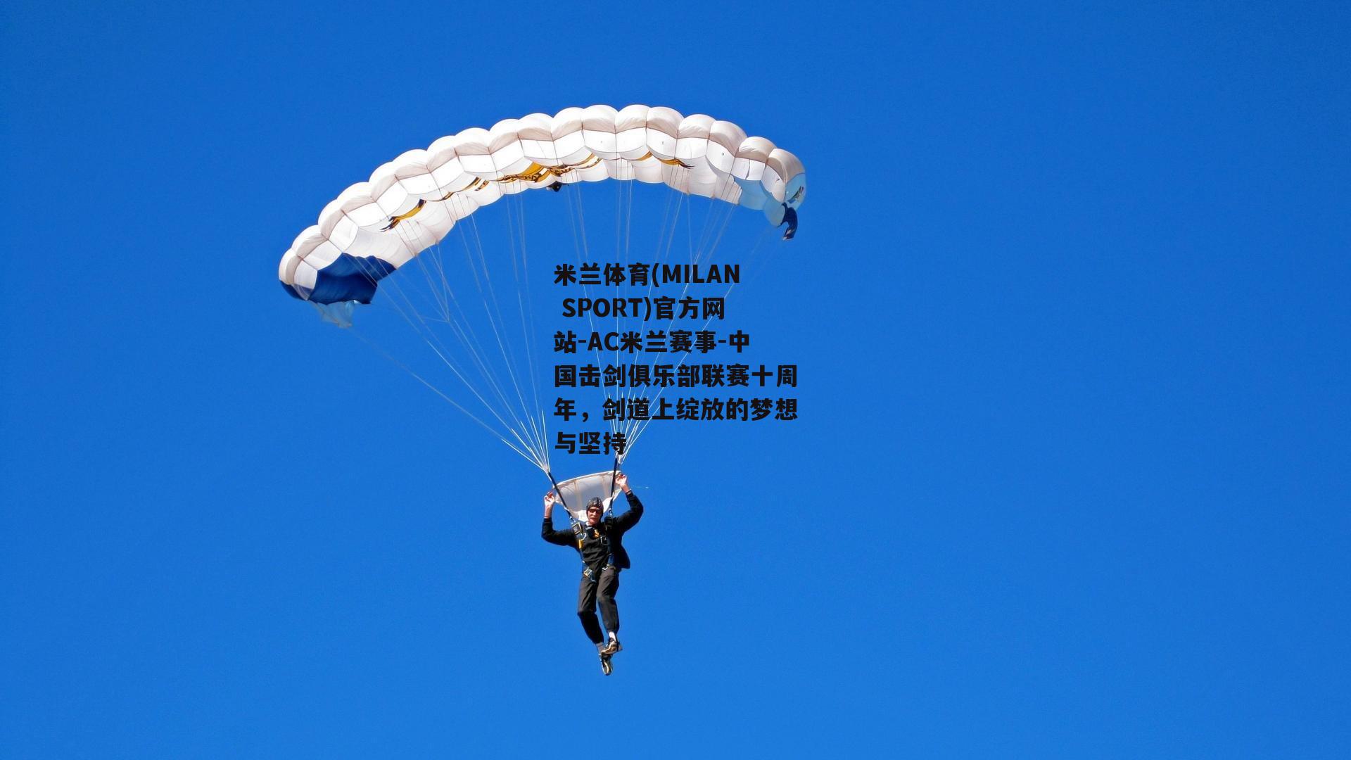 中国击剑俱乐部联赛十周年，剑道上绽放的梦想与坚持