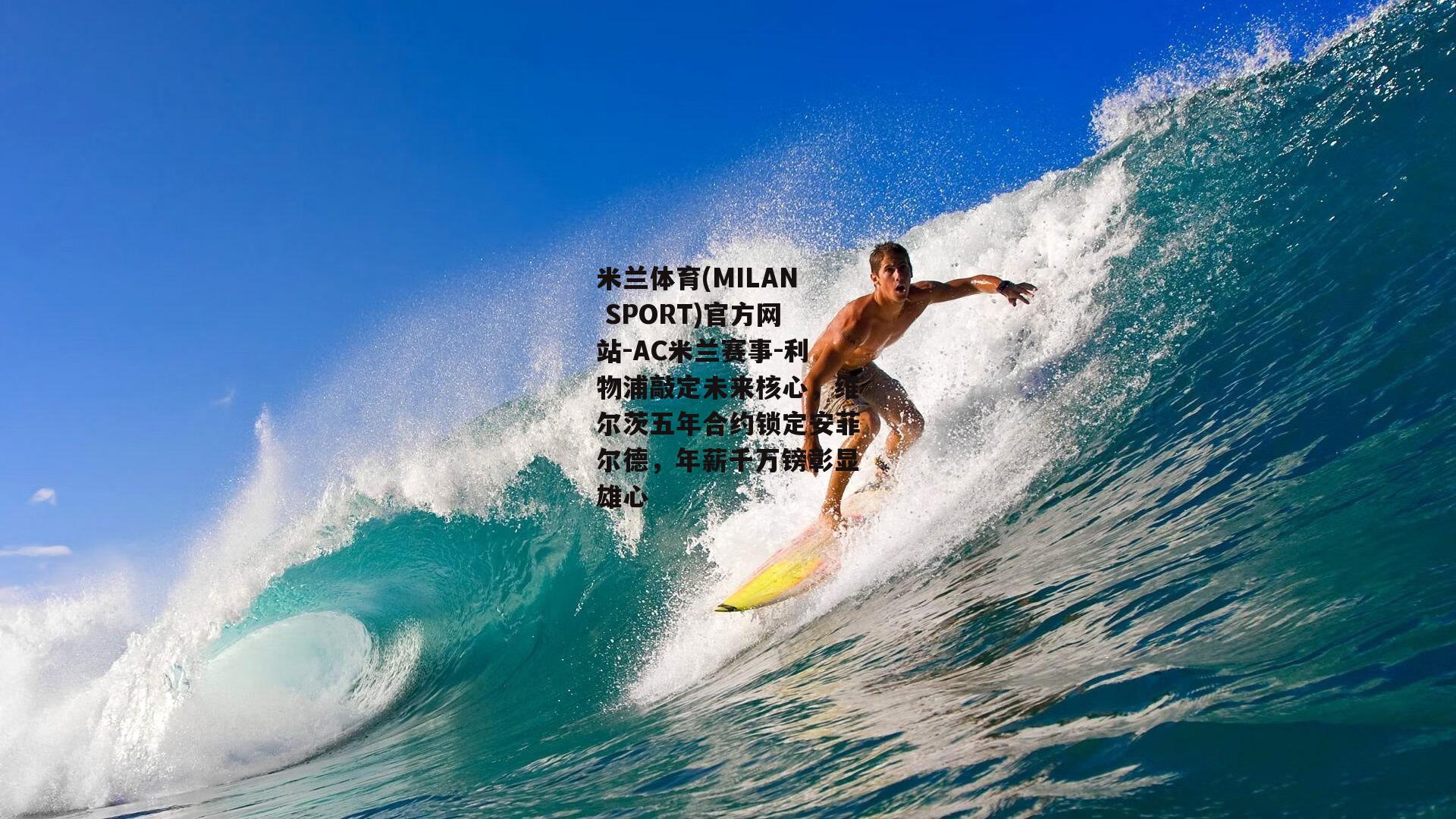 利物浦敲定未来核心，维尔茨五年合约锁定安菲尔德，年薪千万镑彰显雄心