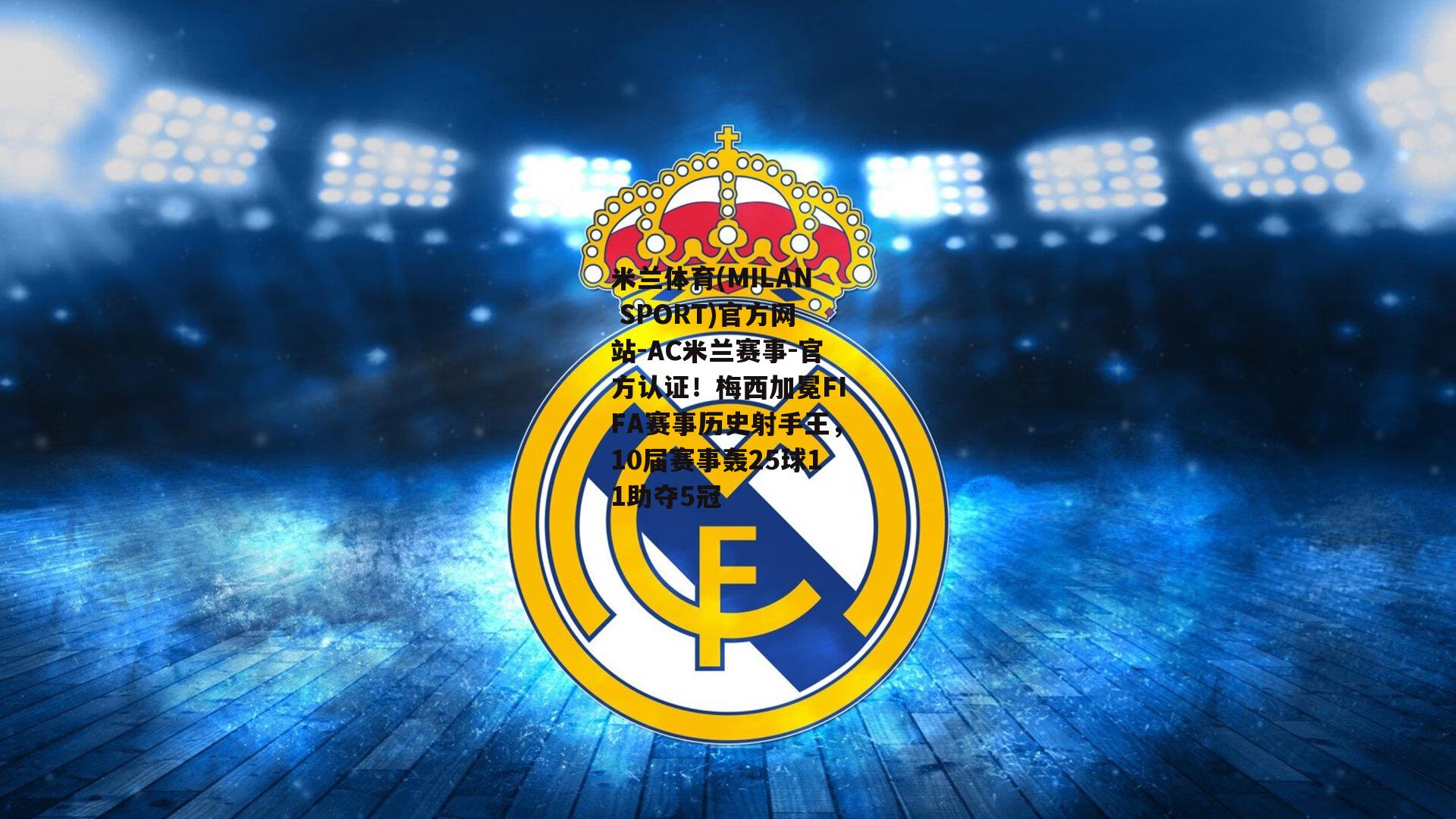 官方认证！梅西加冕FIFA赛事历史射手王，10届赛事轰25球11助夺5冠