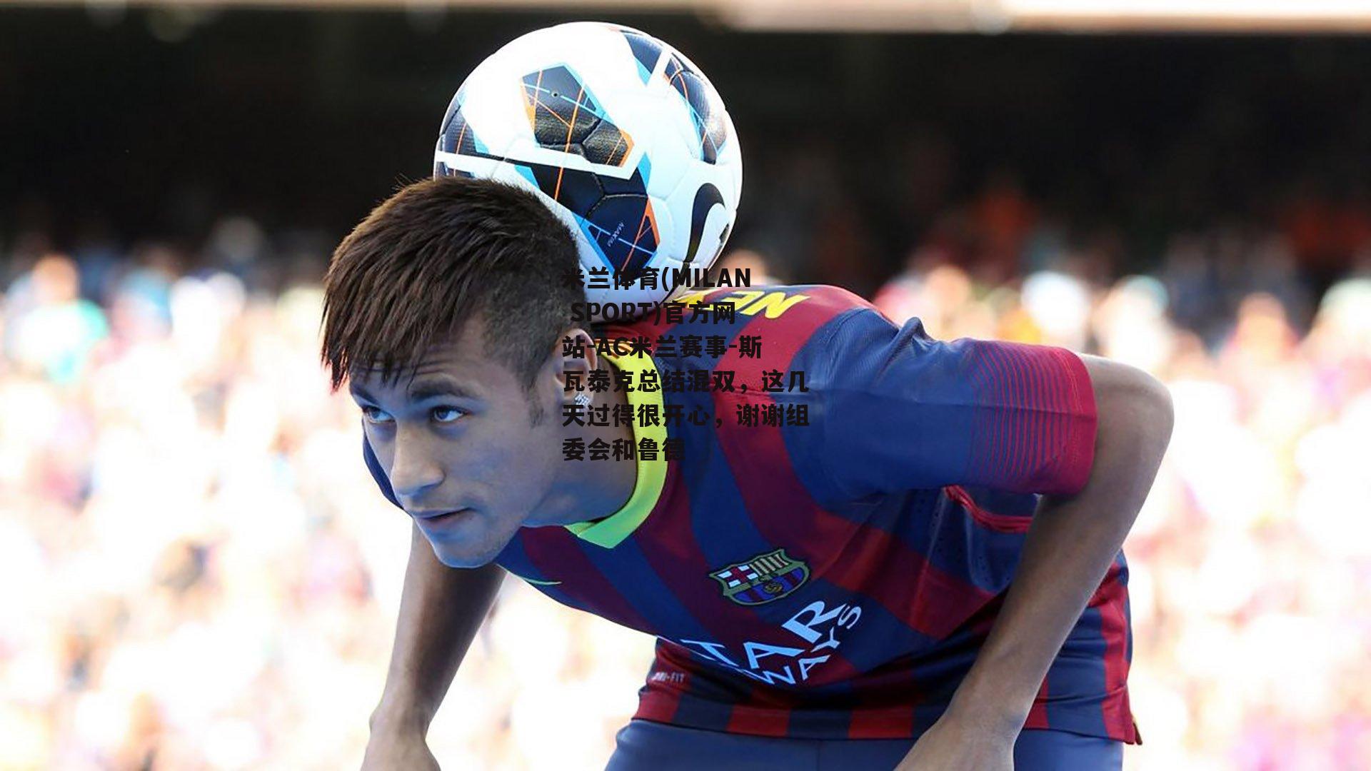 米兰体育(MILAN SPORT)官方网站-AC米兰赛事-斯瓦泰克总结混双，这几天过得很开心，谢谢组委会和鲁德